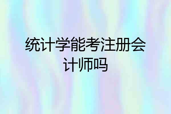 统计学能考注册会计师吗