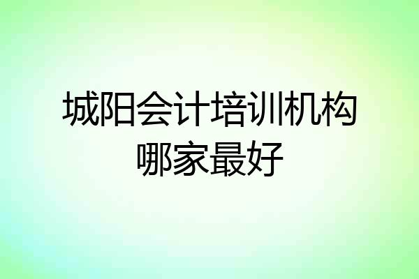 城阳会计培训机构哪家最好