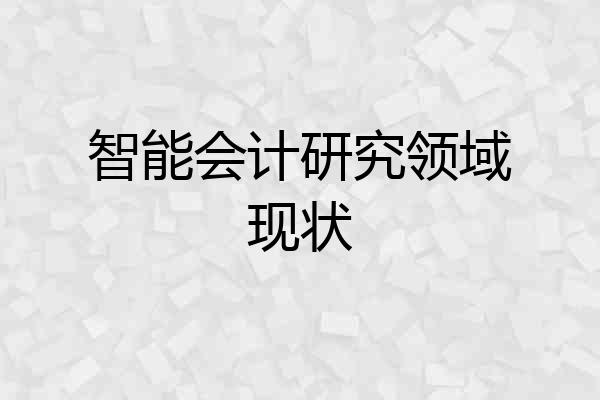 智能会计研究领域现状