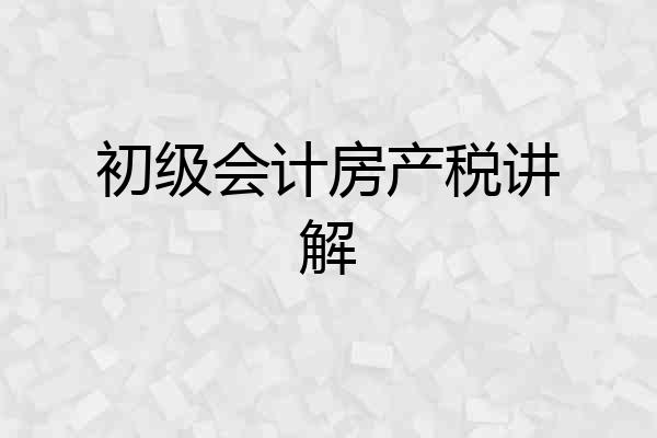 初级会计房产税讲解