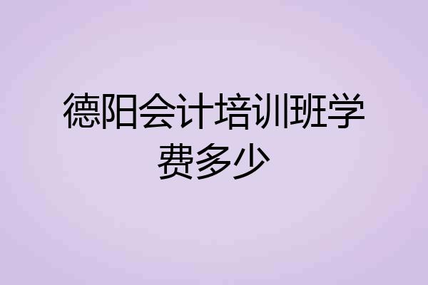 德阳会计培训班学费多少