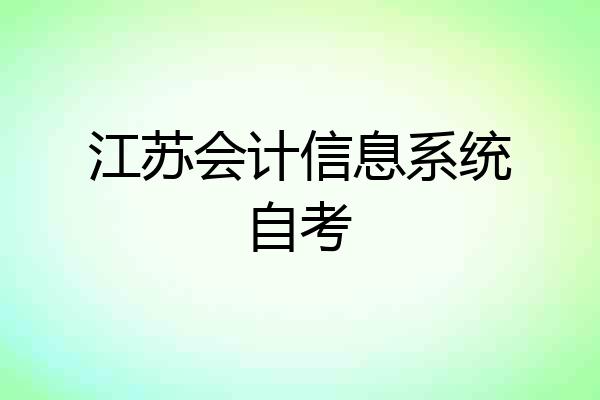 江苏会计信息系统自考