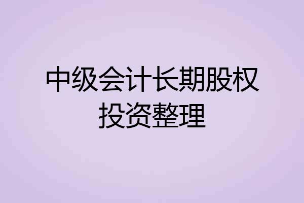 中级会计长期股权投资整理