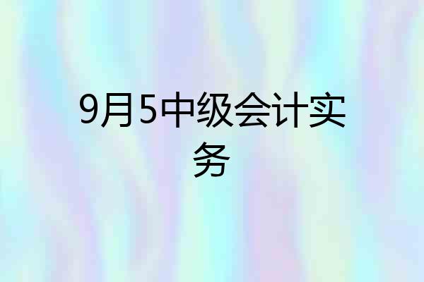 9月5中级会计实务