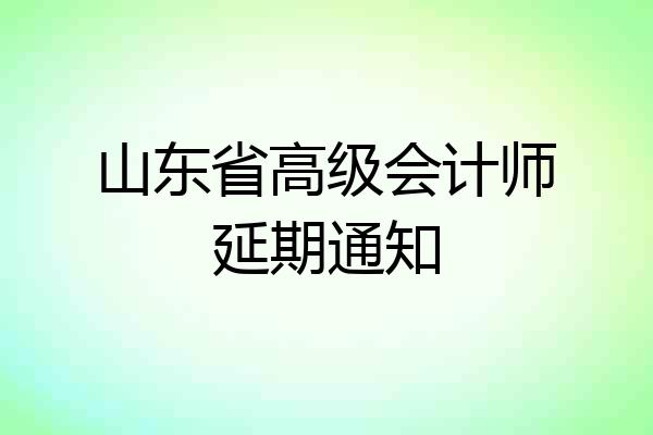 山东省高级会计师延期通知