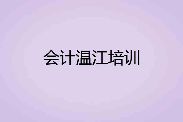 会计温江培训