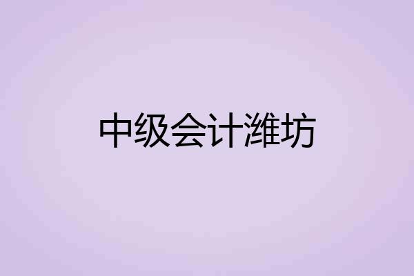 中级会计潍坊