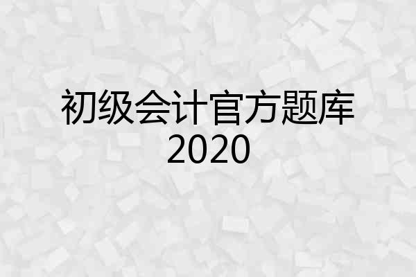 初级会计官方题库2020