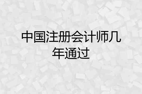 中国注册会计师几年通过