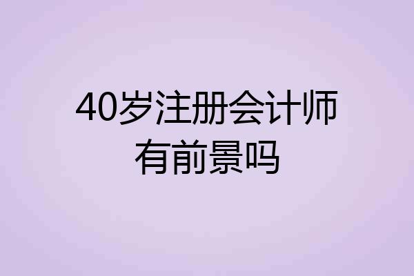 40岁注册会计师有前景吗