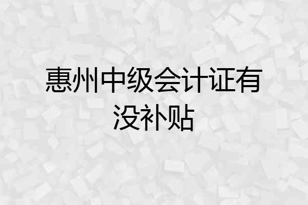 惠州中级会计证有没补贴