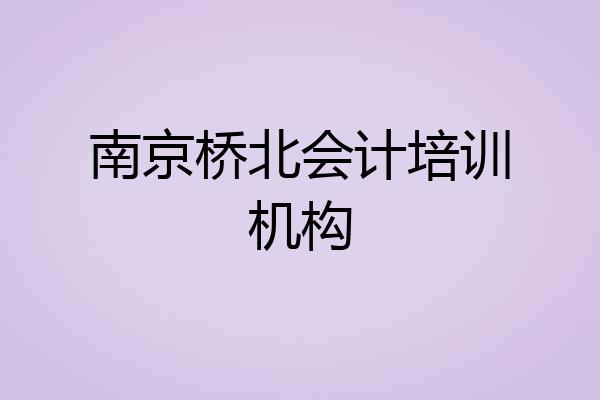 南京桥北会计培训机构