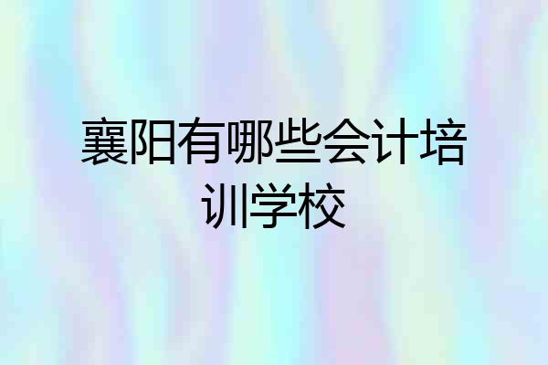 襄阳有哪些会计培训学校