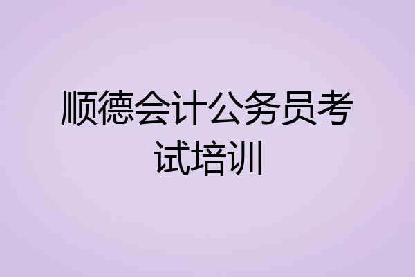 顺德会计公务员考试培训