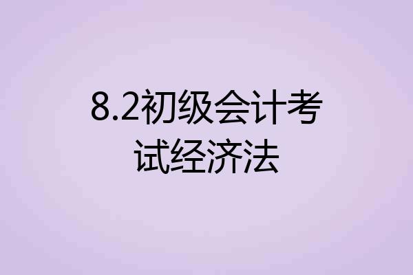 8.2初级会计考试经济法