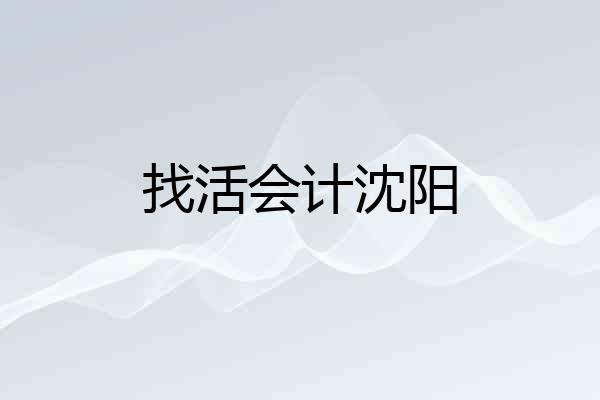 找活会计沈阳