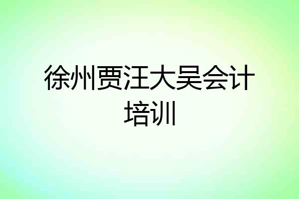 徐州贾汪大吴会计培训