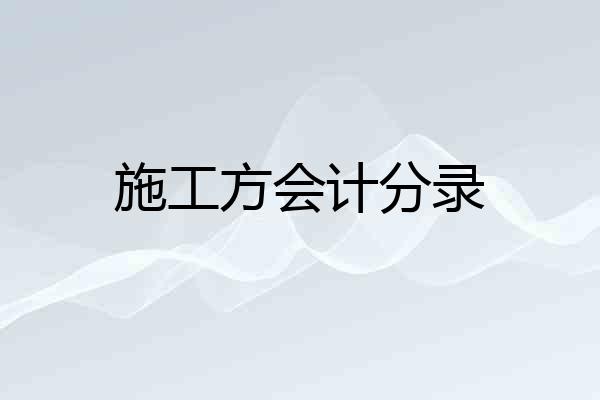 施工方会计分录
