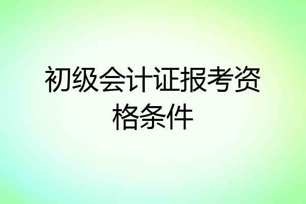 初级会计证报考资格条件
