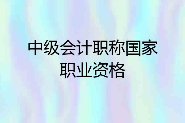 中级会计职称国家职业资格