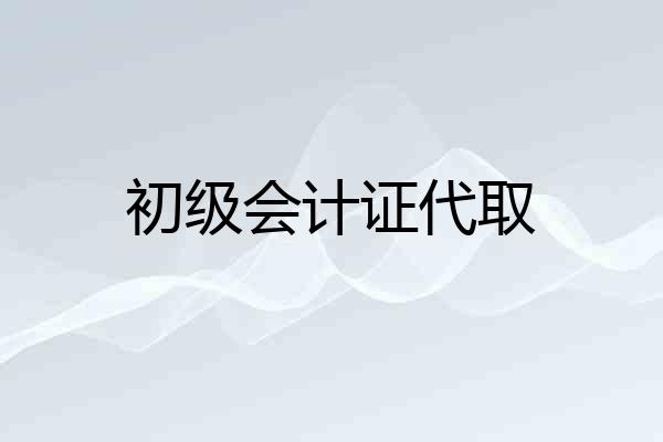 初级会计证代取