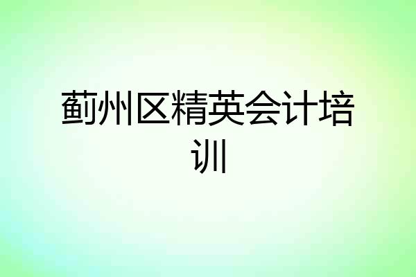 蓟州区精英会计培训