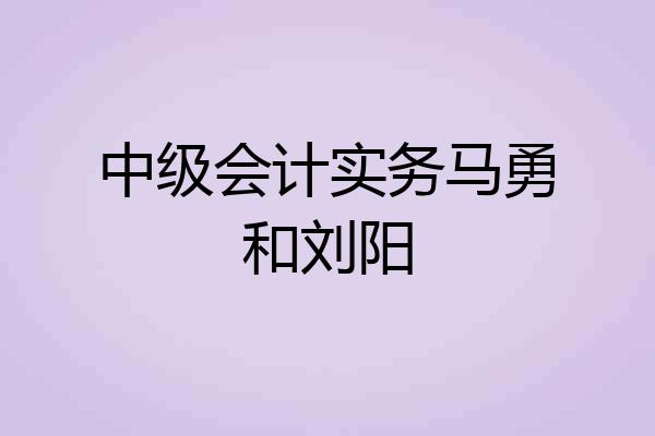 中级会计实务马勇和刘阳
