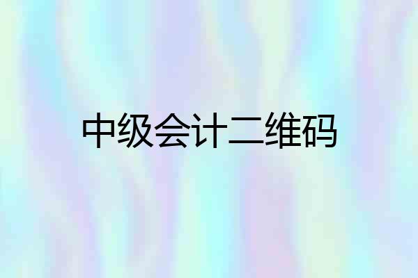 中级会计二维码