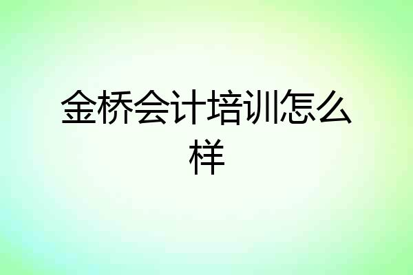 金桥会计培训怎么样