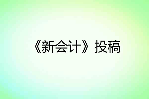 《新会计》投稿