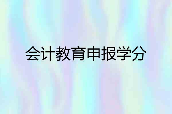 会计教育申报学分