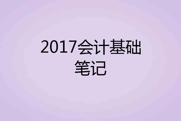 2017会计基础笔记