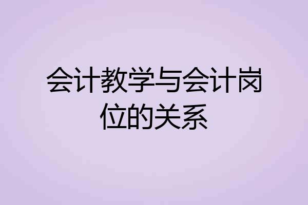 会计教学与会计岗位的关系