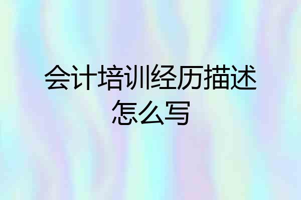 会计培训经历描述怎么写