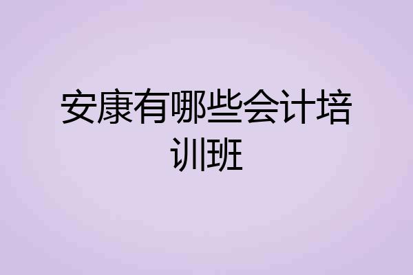 安康有哪些会计培训班
