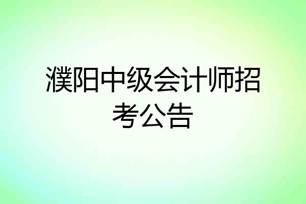 濮阳中级会计师招考公告