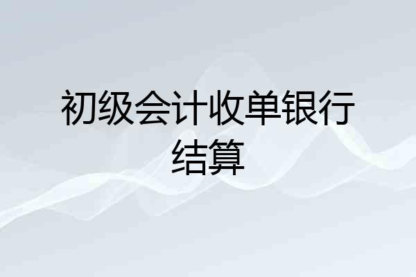 初级会计收单银行结算