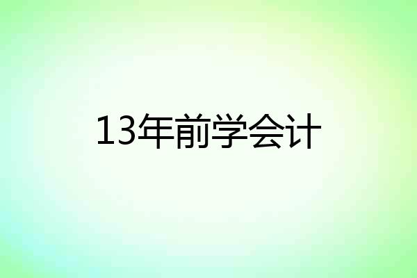 13年前学会计