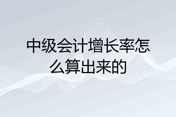 中级会计增长率怎么算出来的
