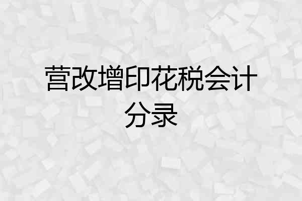 营改增印花税会计分录