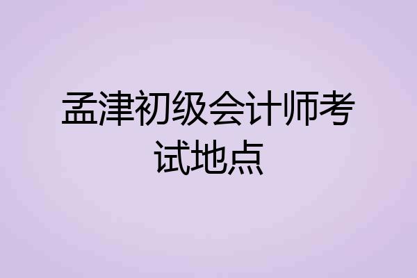 孟津初级会计师考试地点