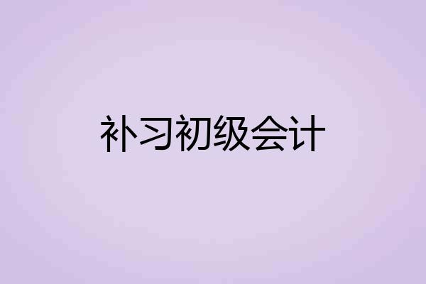 补习初级会计