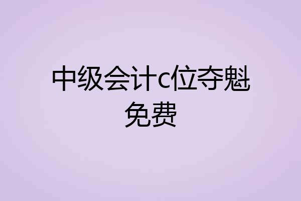 中级会计c位夺魁免费