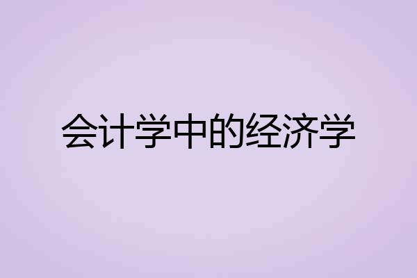 会计学中的经济学