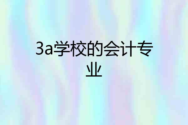 3a学校的会计专业