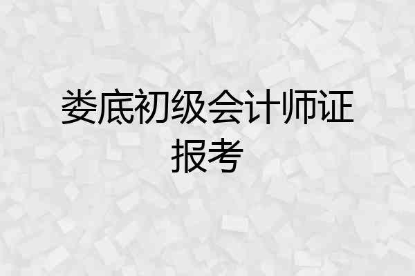 娄底初级会计师证报考