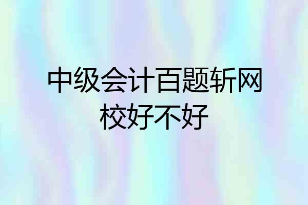 中级会计百题斩网校好不好