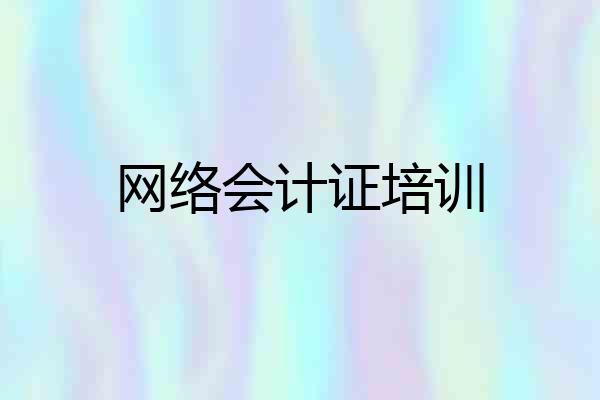 网络会计证培训