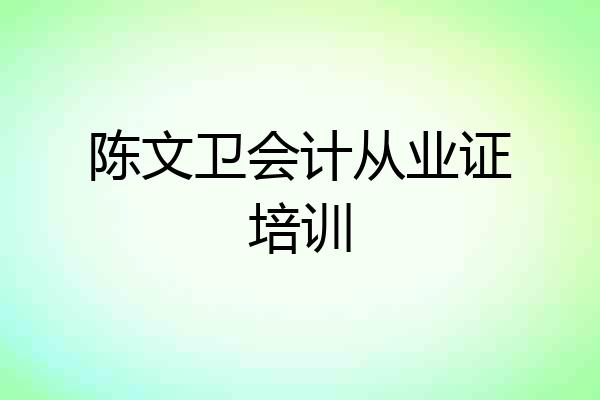 陈文卫会计从业证培训