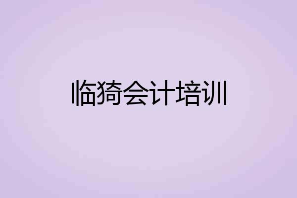临猗会计培训
